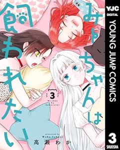 みーちゃんは飼われたい 3 (ヤングジャンプコミックスDIGITAL)