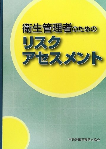 無料電子書籍アプリ 衛生管理者のためのリスクアセスメント バイ
