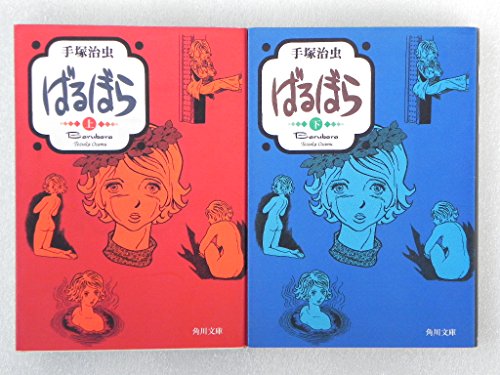 ばるぼら 全2巻(計2冊揃)　[完結全巻コミックセット] (角川文庫)