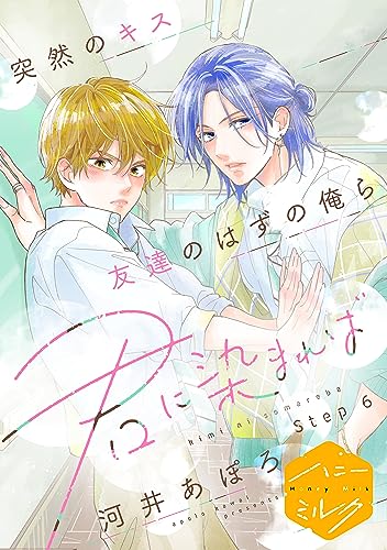 君に染まれば 分冊版(6) (ハニーミルクコミックス)