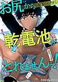 【電子版特典付】はるくんとオレ～お尻から乾電池がとれませんっ！～ (BL宣言)