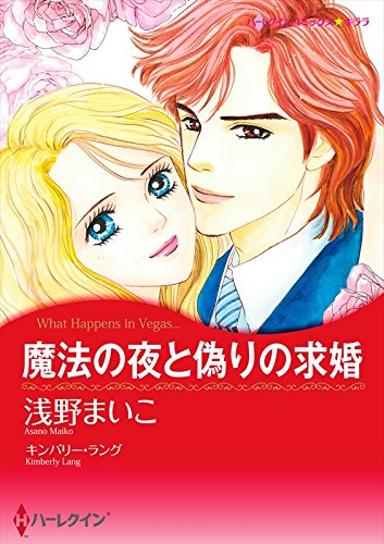 魔法の夜と偽りの求婚