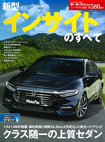 キンドル 無料電子書籍 ニューモデル速報 第580弾 新型インサイトのすべて (モーターファン別冊 バイ
