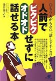 人前でビクビク・オドオドせずに話せる本 もうあがらない、話下手と言わせない