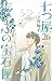 七つ屋志のぶの宝石匣（２６） (Ｋｉｓｓコミックス)