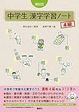 深谷式 中学生 漢字学習ノート 4級 (深谷式シリーズ)
