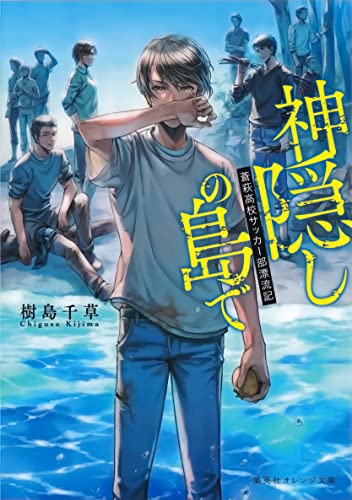 神隠しの島で 蒼萩高校サッカー部漂流記 (集英社オレンジ文庫)