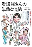 看護婦さんの生活と信条＜カラー版＞
