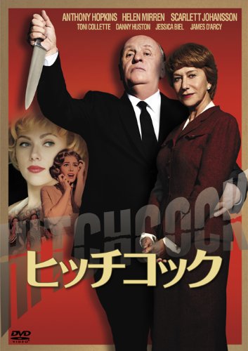ヒッチコック [DVD]