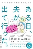 ある日、夫が出て行った。どうする心理カウンセラー！スキルを駆使して離婚を乗り越える話