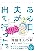 ある日、夫が出て行った。どうする心理カウンセラー！スキルを駆使して離婚を乗り越える話