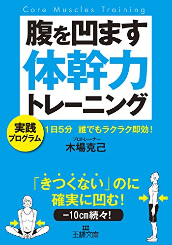 無料電子書籍 pdf 腹を凹ます体幹力トレーニング (王様文庫) バイ
