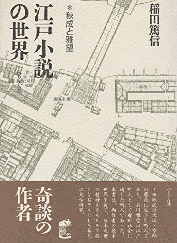 江戸小説の世界―秋成と雅望