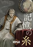 記憶の糸　4　～坂の上の魔法使い～ (H＆C Comics)