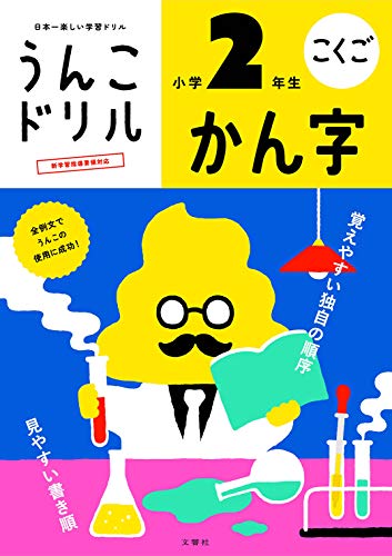 楽天 無料電子書籍 うんこドリル かん字 小学2年生 (うんこドリルシリーズ) バイ