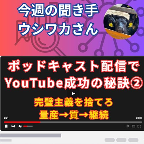 『【日刊0826】ポッドキャスト配信で YouTube成功の秘訣②完璧主義を捨てろ 量産→質→継続【聞き手:ウシワカさん】』のカバーアート