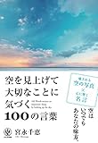 空を見上げて大切なことに気づく100の言葉