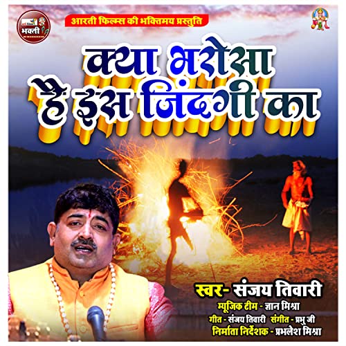 Kya Bharosa Hai Is Jindagi Ka (Hindi Bhajan) de Sanjay Tiwari en Amazon