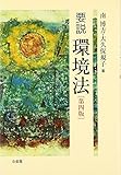 要説環境法 第4版