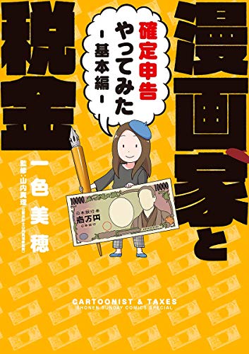 漫画家と税金 確定申告やってみた 基本編 サンデーうぇぶりコミックス 一色美穂 マンガ Kindleストア Amazon