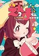 セール中のKindle本28：じごくかわいいえんまちゃん(2) (ヤングキングコミックス)