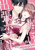私だけの出張ホストくん～本気のご奉仕エッチでイかされました～(15) (乙女チック)