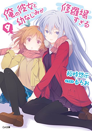 PDFダウンロード 俺の彼女と幼なじみが修羅場すぎる9 (GA文庫) バイ