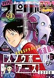 月刊！スピリッツ 2021年3月号（2021年1月27日発売号） [雑誌]