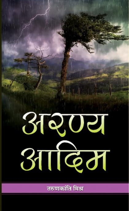 Aranya Aadim: The Life and Culture of India’s Indigenous People by Tarun Kanti Mishra (Hindi Edition)
