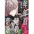 草川為「年年百暗殺恋歌(1)」