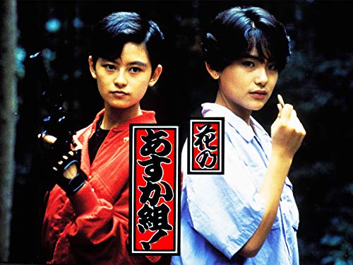 『花のあすか組! ドラマ』