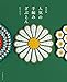 決定版　人気の手編みざぶとん