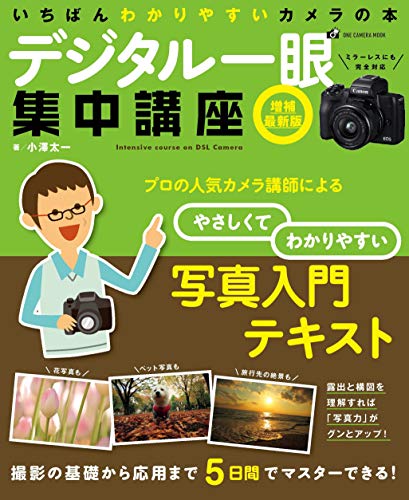 楽天 無料電子書籍 デジタル一眼集中講座 増補最新版 (ワン・カメラムック) バイ