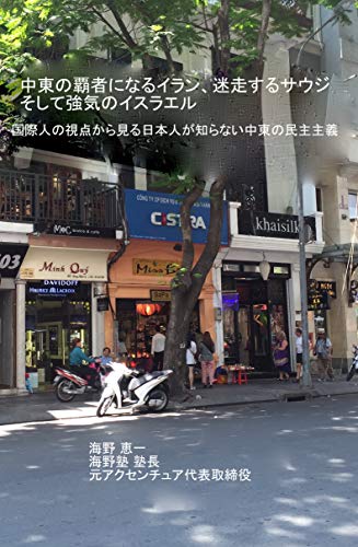 中東の覇者になるイラン 迷走するサウジそして強気のイスラエル 国際人の視点から見る日本人が知らない中東の民主主義 海野恵一 小説 文芸 Kindleストア Amazon 中東の覇者になるイラン 迷走するサウジそして強気のイスラエル 国際人の視点から見る日本人が知らない中東の民主主義 海野恵一 小説 文芸 Kindleストア Amazon