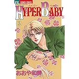 HYPER BABY（３） (フラワーコミックス)