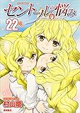 セントールの悩み (22)