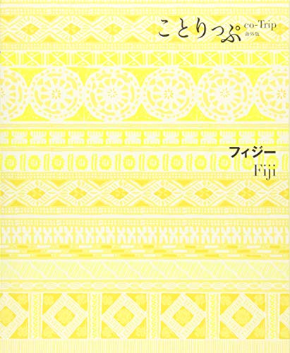 ことりっぷ 海外版 フィジー ことりっぷ 海外版 フィジー