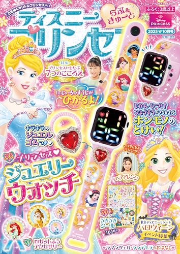 ディズニープリンセス　らぶ＆きゅーと 2025年10月号[雑誌]のサムネイル