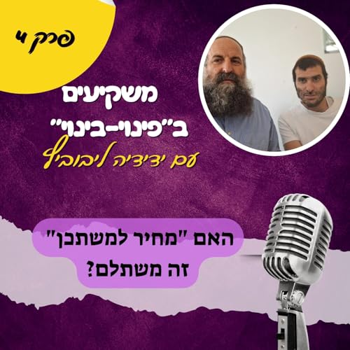 『האם "מחיר למשתכן" זה באמת משתלם?』のカバーアート