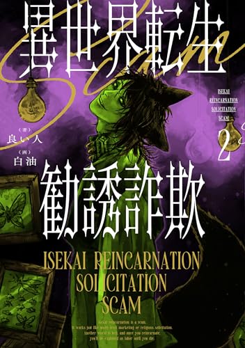 異世界転生勧誘詐欺2【電子特別版】
