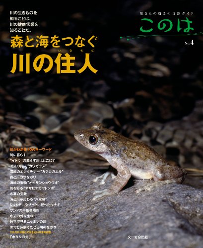 無料電子書籍 アプリ このは No.4 森と海をつなぐ川の住人 バイ