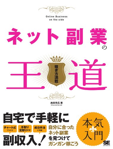 ネット副業の王道 ネット副業の王道