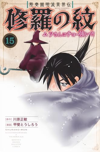 陸奥圓明流異界伝 修羅の紋 ムツさんはチョー強い?!(15)