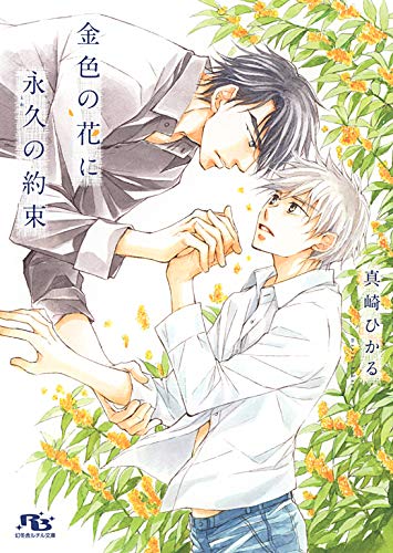 電子限定おまけ付き 金色の花に永久の約束 イラスト付き 幻冬舎ルチル文庫 真崎ひかる 金ひかる ボーイズラブノベルス Kindleストア Amazon