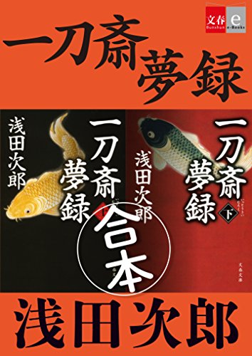 楽天 無料電子書籍 合本 一刀斎夢録【文春e-Books】 バイ