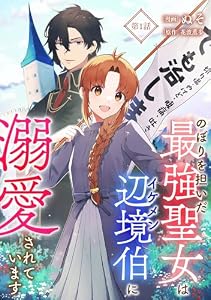 のぼりを担いだ最強聖女はイケメン辺境伯に溺愛されています【単話版】第1話 (コミックブリーゼ)