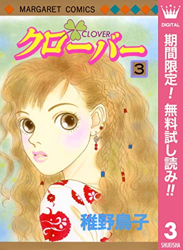 クローバー【期間限定無料】 3 (マーガレットコミックスDIGITAL)