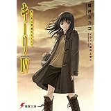 キーリIV 長い夜は深淵のほとりで (電撃文庫)