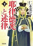 耶律徳光と述律(下) (朝日文庫)