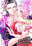 唇あけて、もっと求めて~彼の極上SEXが容赦なく私をとらえて離さない~17 (黒ひめコミック)